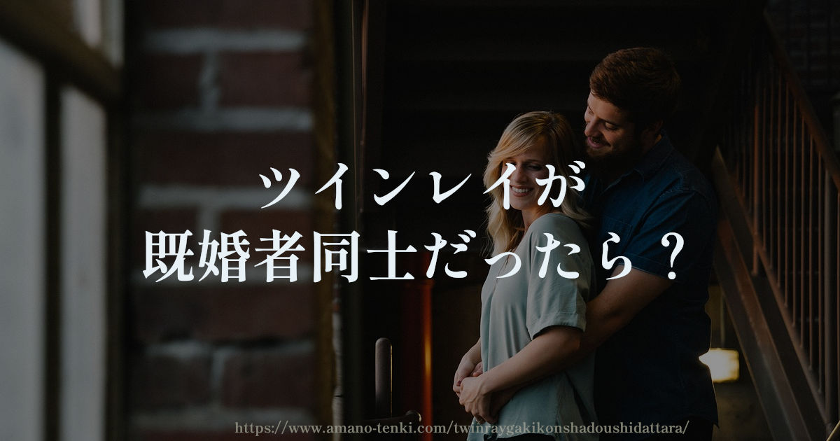 ツインレイが既婚者同士なら諦めるほうがいい?結末はどうなる?