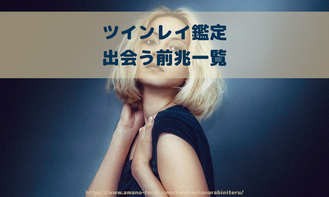 ツインレイ鑑定【出会う前兆一覧】