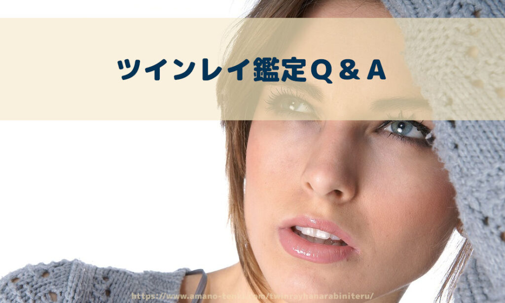 ツインレイ鑑定Ｑ＆Ａ