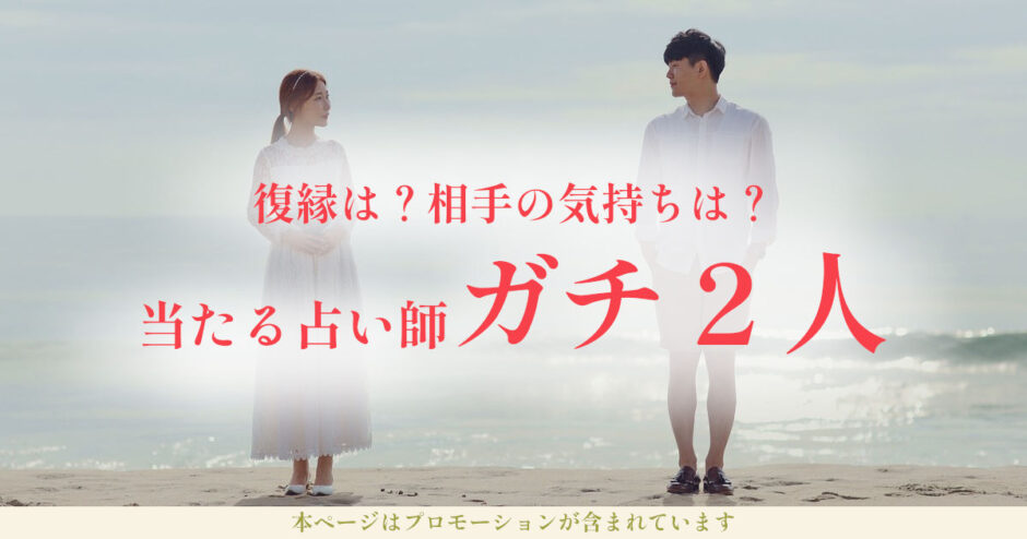 復縁占いで相手の気持ち知りたい！当たる電話占い師なら