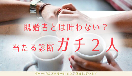 叶わない恋【既婚者との占い】今後の２人の未来どうなる？