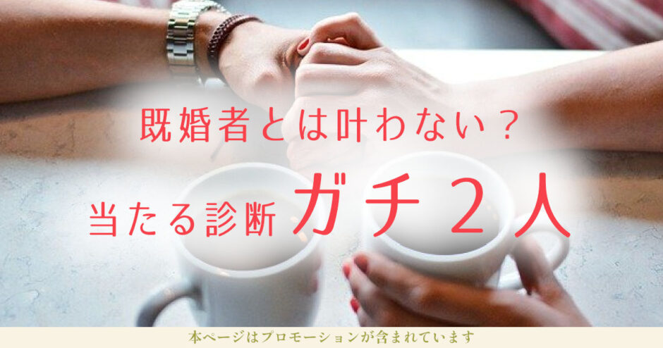 叶わない恋【既婚者との占い】今後の２人の未来どうなる？