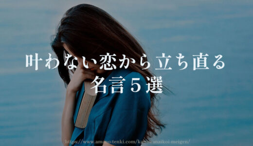 叶わない恋から立ち直る【名言５選】既婚者・不倫・結ばれない恋