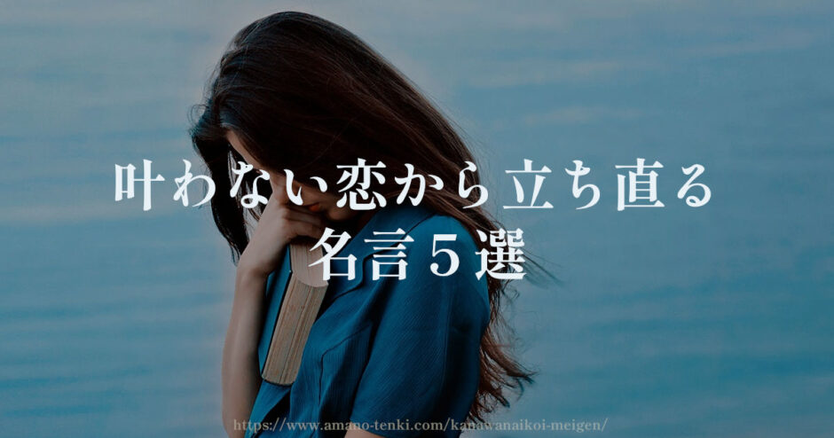 叶わない恋から立ち直る【名言５選】既婚者・不倫・結ばれない恋