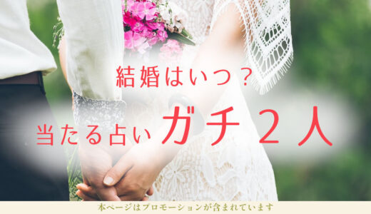 占いで結婚時期が当たった？口コミでわかるガチ！無料お試しから