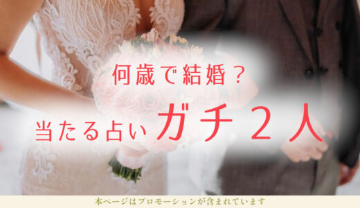 何歳で結婚できる？占いが当たる診断は？