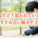 職場でどう思われてるか占い「気になる？上司からは？診断も」