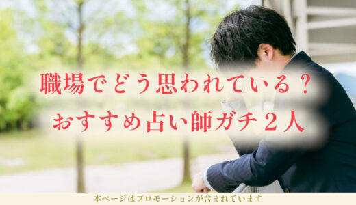 職場でどう思われてるか占い「気になる？上司からは？診断も」