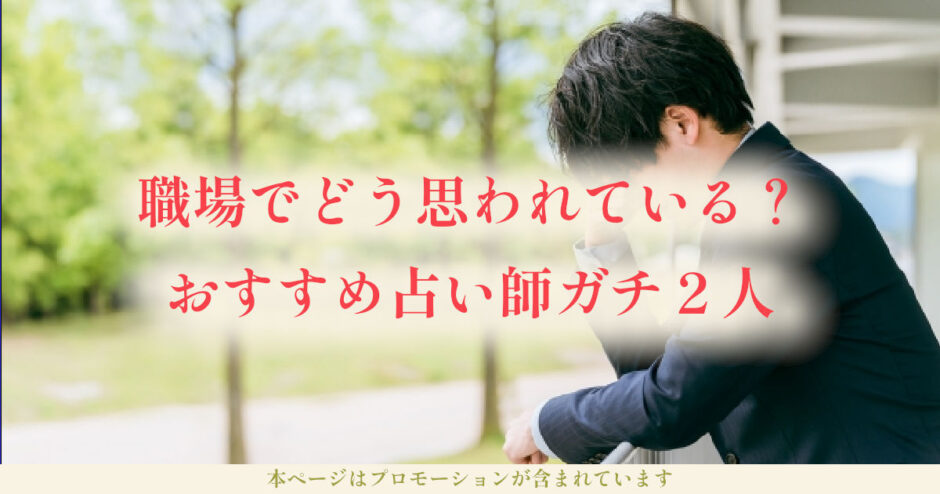 職場でどう思われてるか占い「気になる？上司からは？診断も」