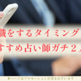 転職はいつ？当たる占いなら！おすすめ時期とタイミングを鑑定