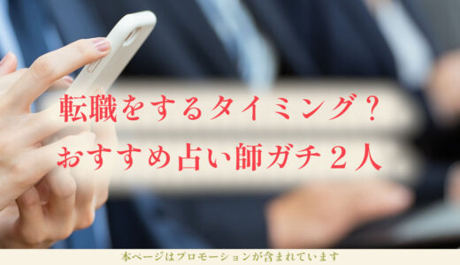 転職はいつ？当たる占いなら！おすすめ時期とタイミングを鑑定