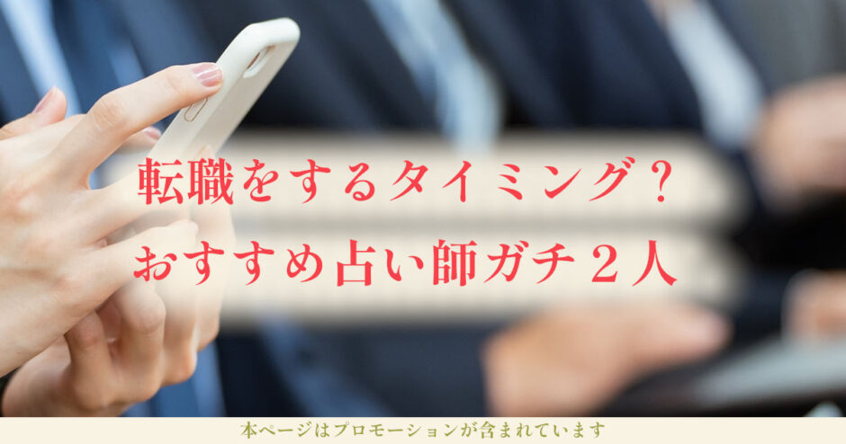 転職はいつ？当たる占いなら！おすすめ時期とタイミングを鑑定