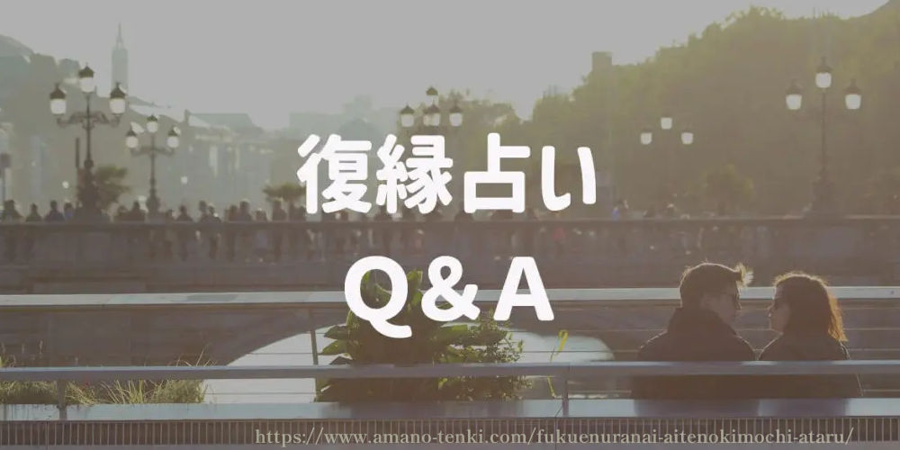 復縁占いＱ＆Ａ