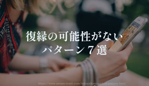 復縁の可能性がないパターン７選「二度と戻らない？見込みなし」