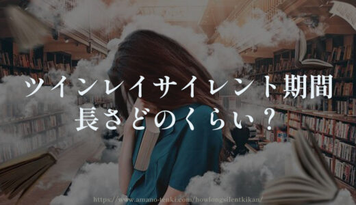 ツインレイサイレント期間の長さどのくらい？1年？10年？20年？