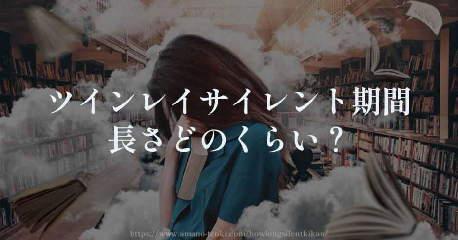 ツインレイサイレント期間の長さどのくらい？1年？10年？20年？