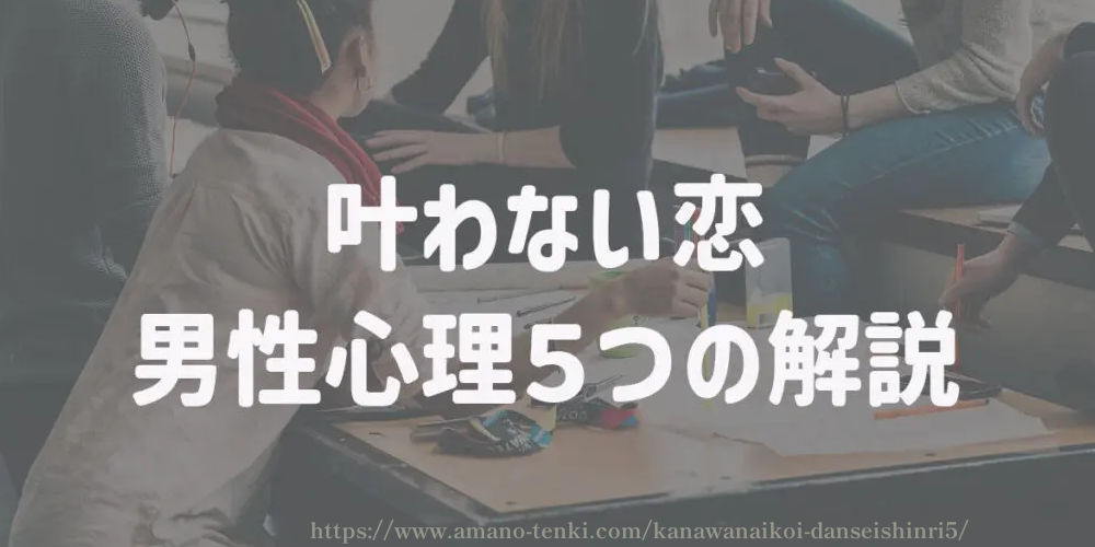 叶わない恋【男性心理５つの解説】