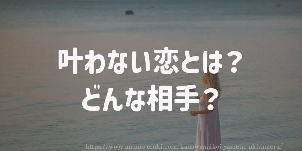 叶わない恋とは？どんな相手？