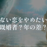 叶わない恋をやめたいのは既婚者？年の差？手放す方法
