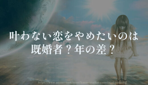 叶わない恋をやめたいのは既婚者？年の差？手放す方法