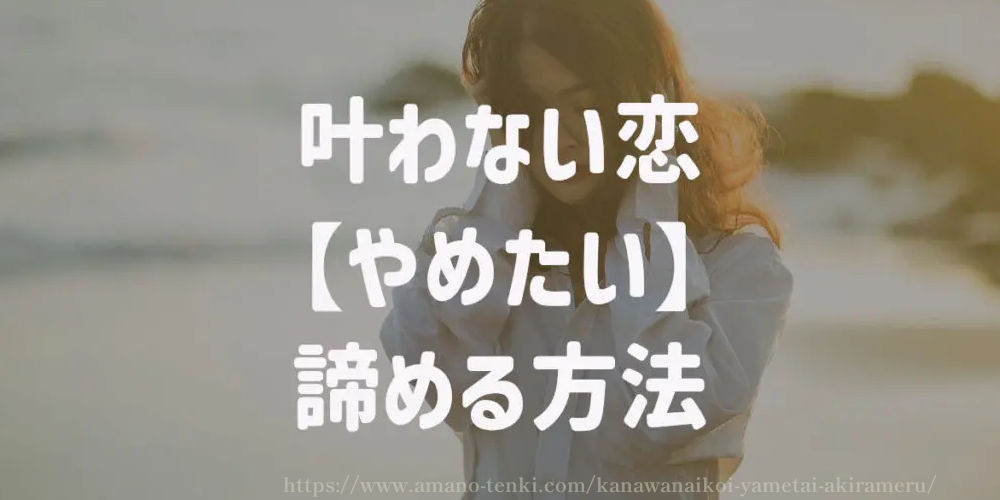 叶わない恋【やめたい】方法