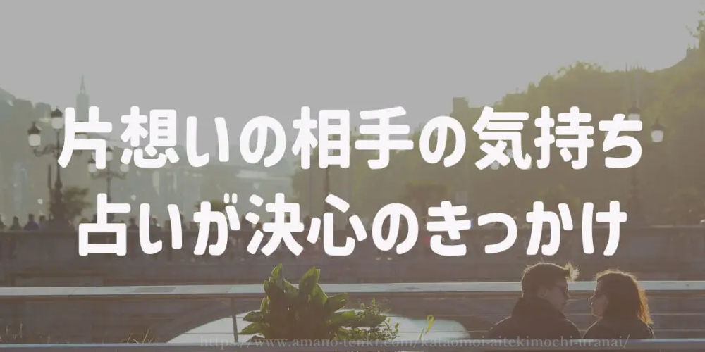 片想いの相手の気持ち　占いが決心のきっかけ