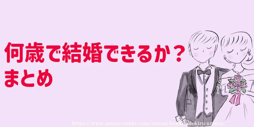 何歳で結婚できるか？占いまとめ