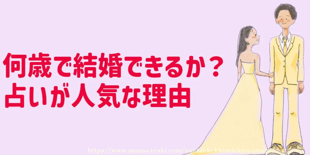 何歳で結婚できるか？占いが人気な理由