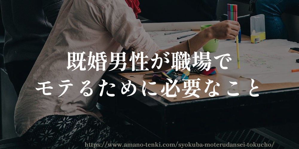 既婚男性が職場でモテるために必要なこと