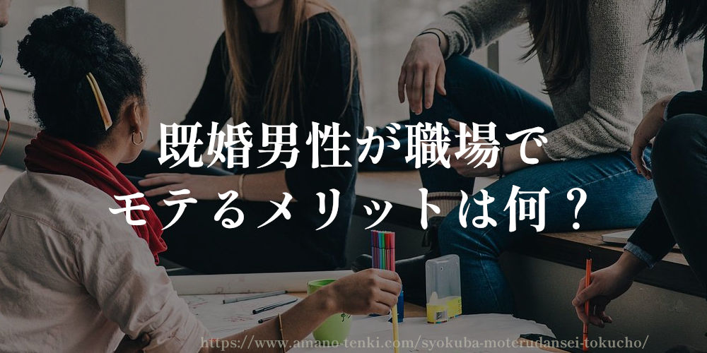 既婚男性が職場でモテるメリットは何？