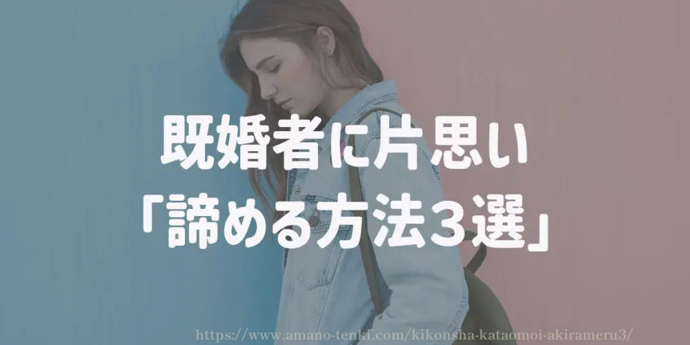 既婚者に片思い「諦める方法３選」