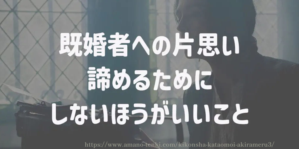 既婚者への片思いを諦めるためにしないほうがいいこと