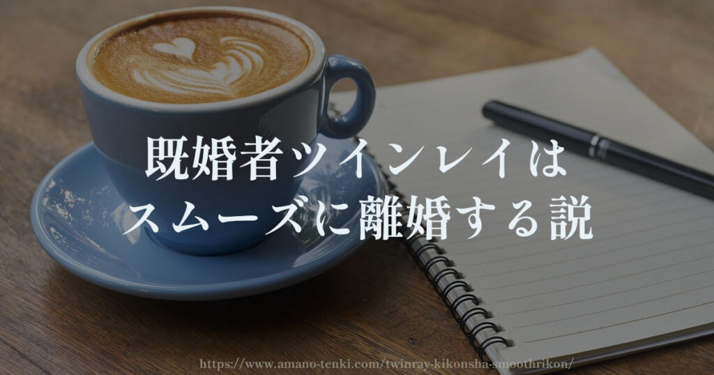 既婚者ツインレイはスムーズに離婚する説