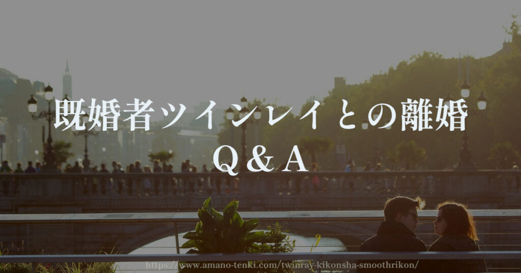 既婚者ツインレイとの離婚　Ｑ＆Ａ