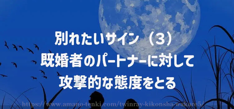 別れたいサイン（３）既婚者のパートナーに対して攻撃的な態度をとる