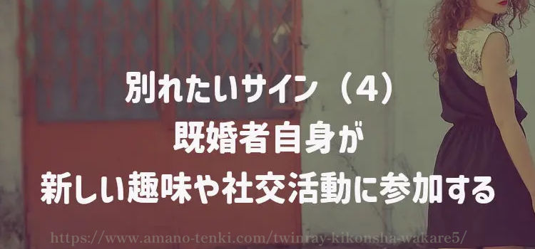 別れたいサイン（４）既婚者自身が新しい趣味や社交活動に参加する