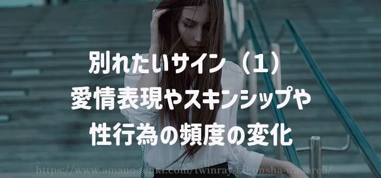 別れたいサイン（１）愛情表現やスキンシップや性行為の頻度の変化