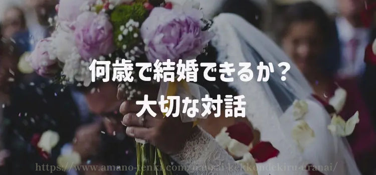 何歳で結婚できるか？大切な対話