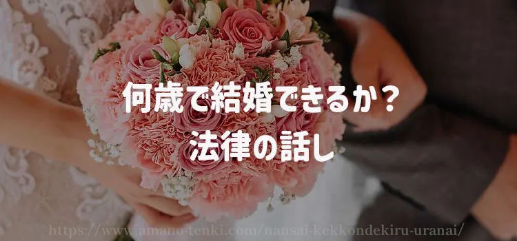 何歳で結婚できるか？法律の話し