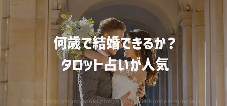 何歳で結婚できるか？タロット占いが人気