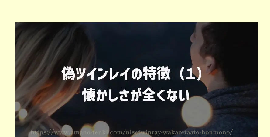 偽ツインレイの特徴（１）懐かしさが全くない