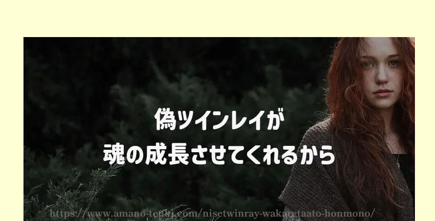 偽ツインレイが魂の成長させてくれるから