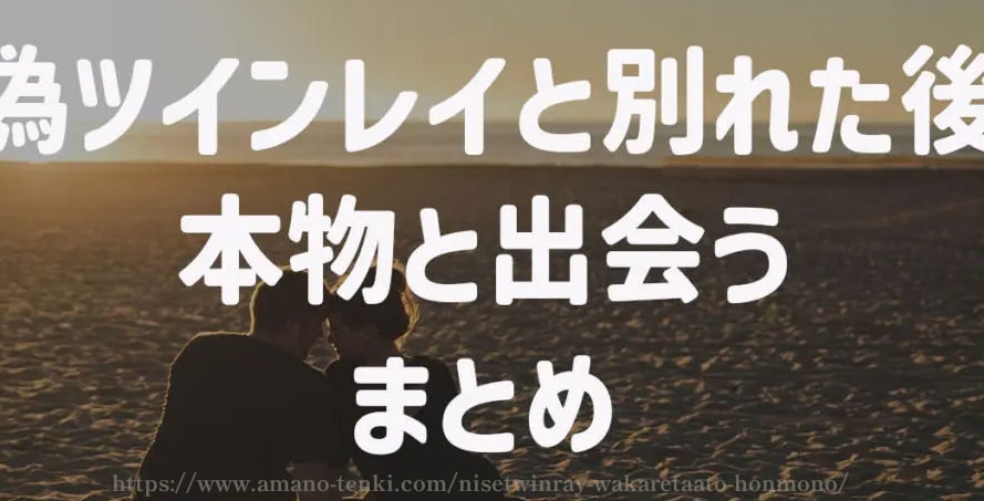 偽ツインレイと別れた後に本物と出会う　まとめ