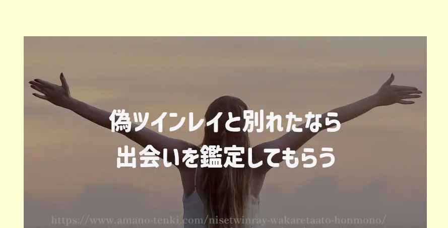 偽ツインレイと別れたなら出会いを鑑定してもらう