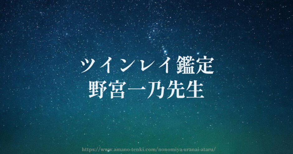 野宮一乃先生の霊感タロットや星読みの鑑定！生年月日で！ツインレイも