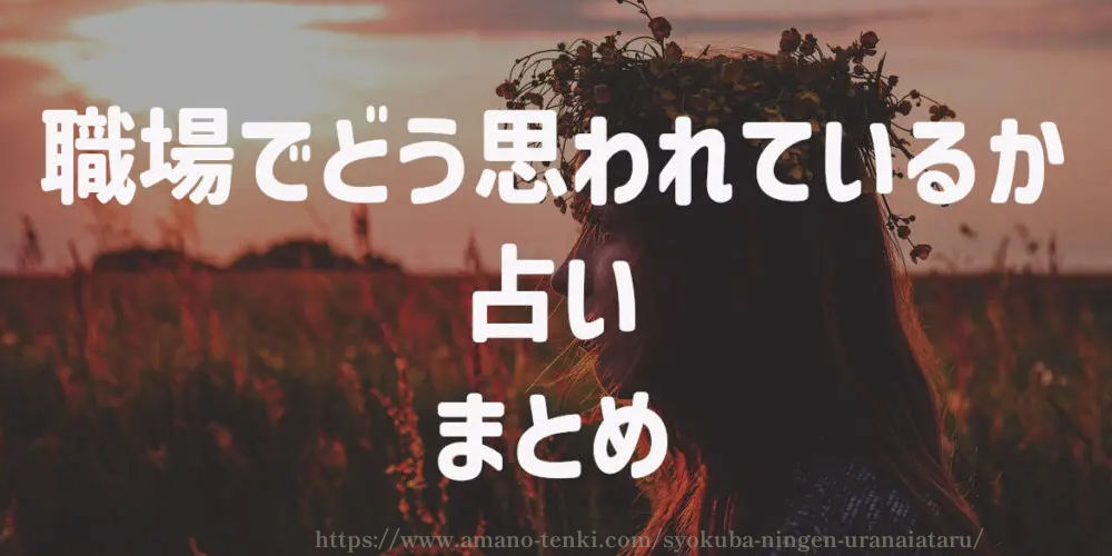 職場でどう思われているか占い　まとめ