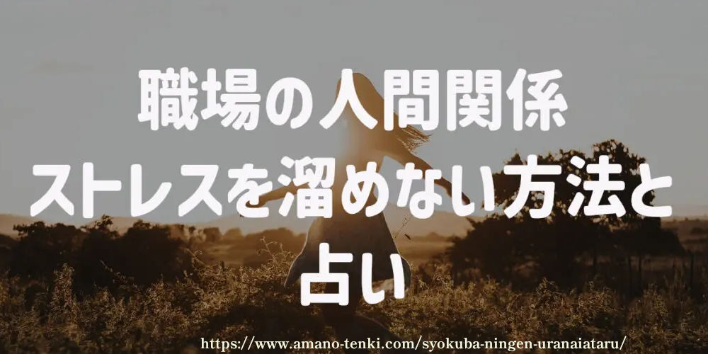 職場の人間関係　ストレスを溜めない方法と占い