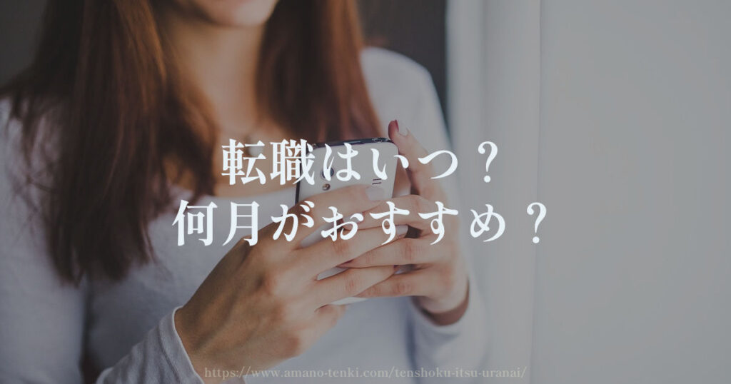 転職はいつ？何月がおすすめ？