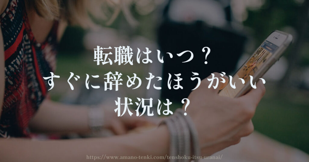 転職はいつ？すぐに辞めたほうがいい状況は？