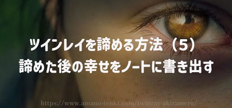 ツインレイを諦める方法（５）諦めた後の幸せをノートに書き出す